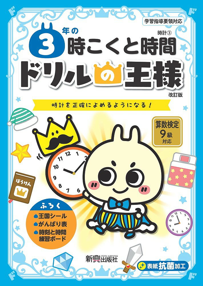 3年の時こくと時間 時計を正確によめるようになる!【1000円以上送料無料】