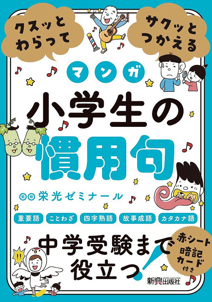 クスッとわらってサクッとつかえるマンガ小学生の慣用句／栄光ゼミナール【1000円以上送料無料】のサムネイル