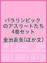 パラリンピックのアスリートたち 4巻セット/金治直美【1000円以上送料無料】