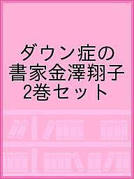 ダウン症の書家金澤翔子 2巻セット【1000円以上送料無料】