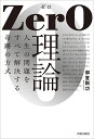 ゼロ ZerO理論 人生の問題をすべて解決する奇跡の方式／御堂剛功【1000円以上送料無料】