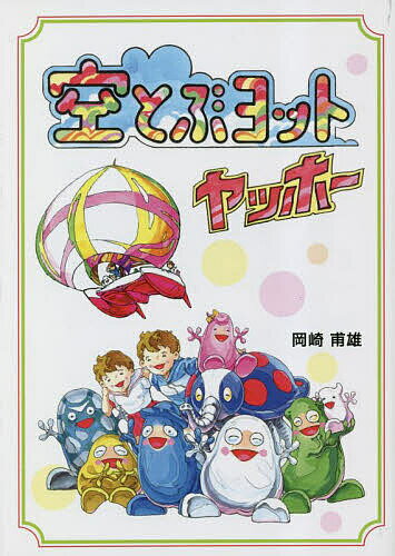 【送料無料】空とぶヨットヤッホー／岡崎甫雄