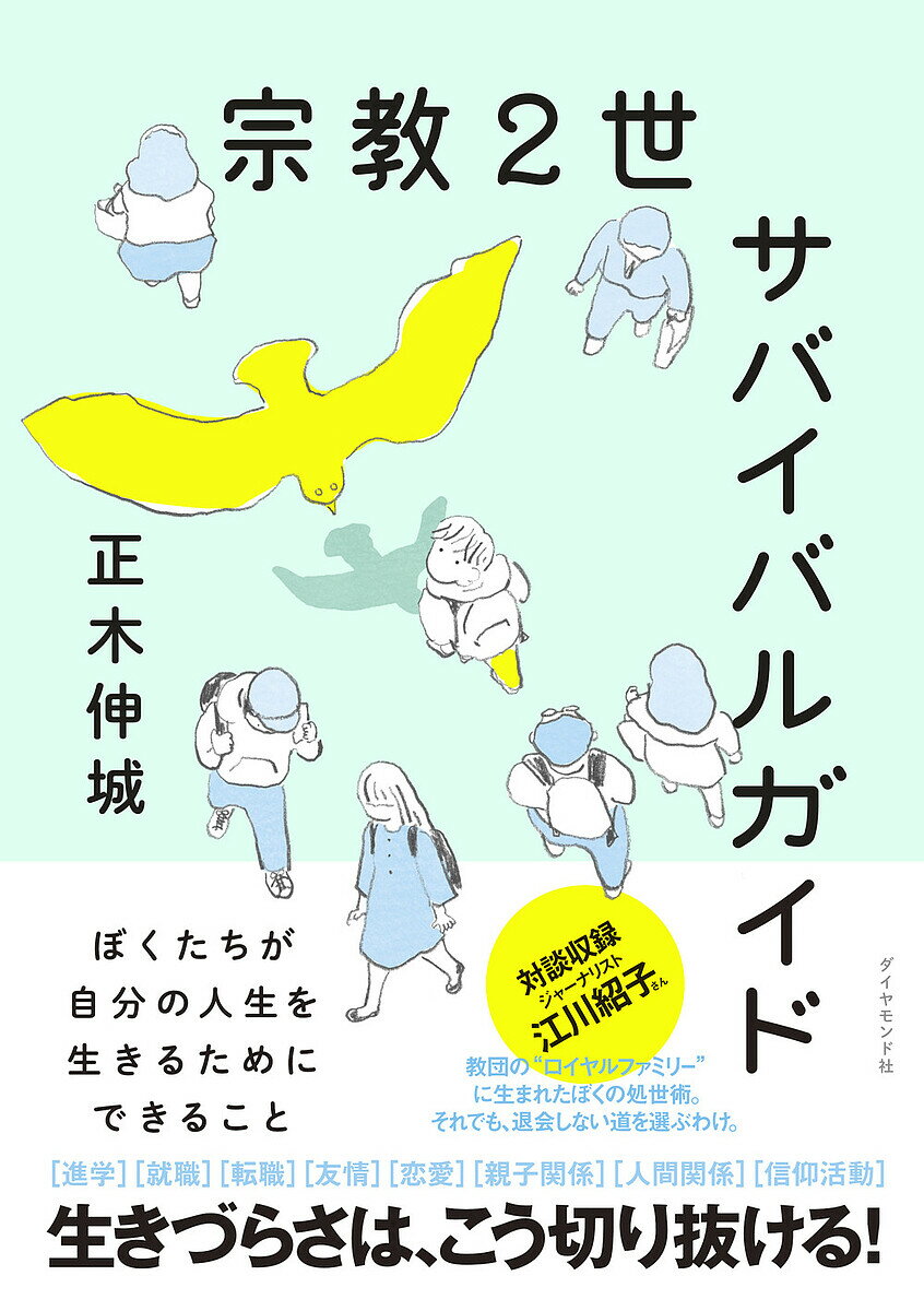 宗教2世サバイバルガイド ぼくたちが自分の人生を生きるためにできること／正木伸城【1000円以上送料無料】