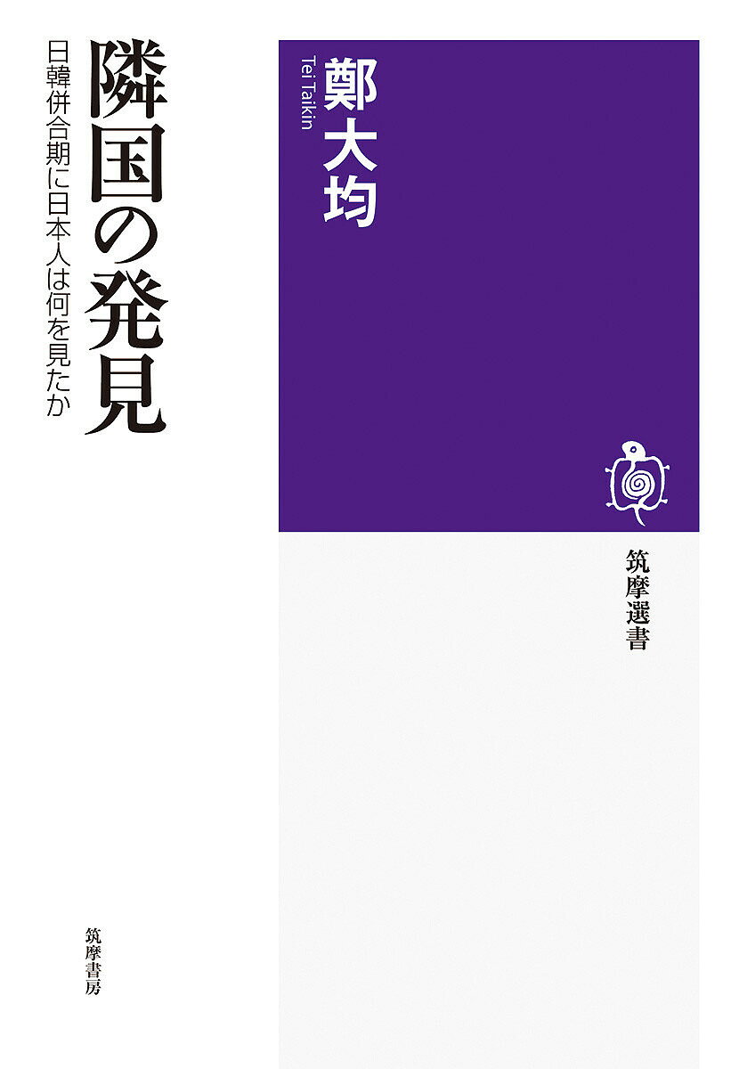 隣国の発見 日韓併合期に日本人は何を見たか／鄭大均【1000円以上送料無料】