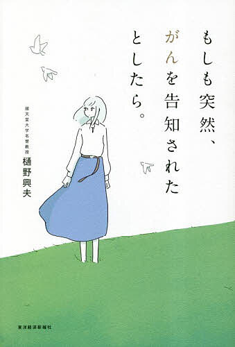 【送料無料】もしも突然、がんを告知されたとしたら。／樋野興夫