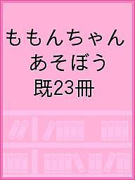 ももんちゃん あそぼう 既23冊／子供／絵本【1000円以上送料無料】