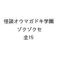 怪談オウマガドキ学園 ゾクゾクセット 15巻セット／怪談オウマガドキ学園編集委員会【1000円以上送料無料】