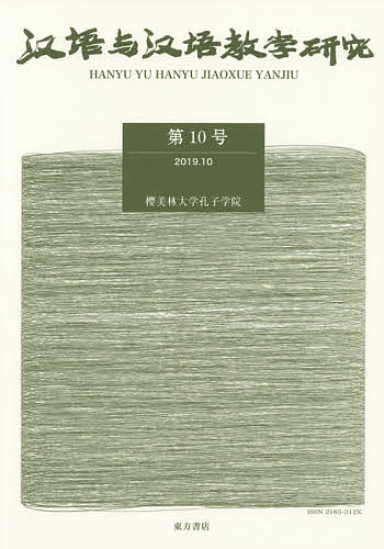 漢語与漢語教学研究 第10号／《漢語与漢語教学研究》編輯部【1000円以上送料無料】