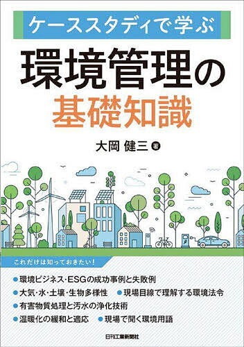 【送料無料】ケーススタディで学ぶ環境管理の基礎知識／大岡健三