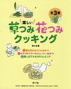 楽しい草つみ花つみクッキング 3巻セット/農文協【1000円以上送料無料】