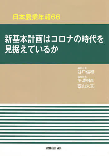 著者谷口信和(編集) 代表平澤明彦(編集) 担当西山未真(編集)出版社農林統計協会発売日2021年05月ISBN9784541043276ページ数291Pキーワードしんきほんけいかくわころなのじだい シンキホンケイカクワコロナノジダイ たにぐち のぶかず ひらさわ タニグチ ノブカズ ヒラサワ9784541043276