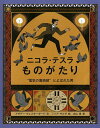 ニコラ・テスラものがたり “電気の魔術師”とよばれた男／アザデー・ウェスターガード／フリア・サルダ／大山泉