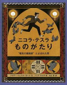 ニコラ・テスラものがたり “電気の魔術師”とよばれた男／アザデー・ウェスターガード／フリア・サルダ／大山泉【1000円以上送料無料】