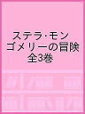 ステラ・モンゴメリーの冒険 3巻セット/ジュディス・ロッセル【1000円以上送料無料】