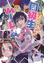 クラス転移で俺だけハブられたので、同級生ハーレム作ることにした 8/もりたかたかし/新双ロリス【1000円以上送料無料】