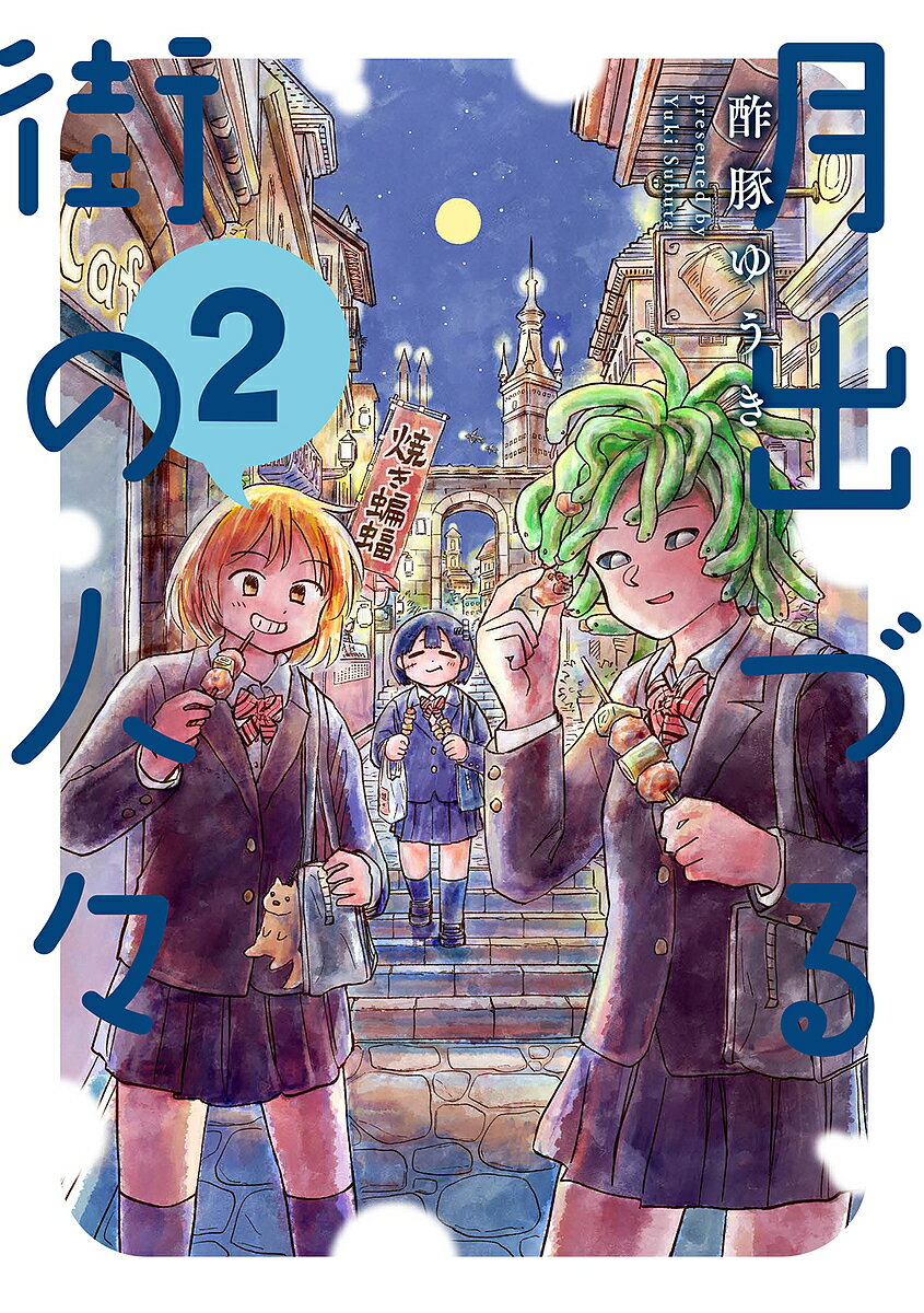 【送料無料】月出づる街の人々 2／酢豚ゆうき