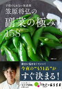 笠原将弘の副菜の極み158 予約のとれない和食屋／笠原将弘／レシピ【1000円以上送料無料】