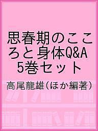 【送料無料】思春期のこころと身体Q&A 5巻セット/高尾龍雄