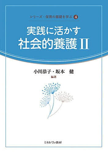 【送料無料】実践に活かす社会的養護2／小川恭子／坂本健