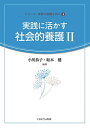 実践に活かす社会的養護2／小川恭子／坂本健【1000円以上送料無料】