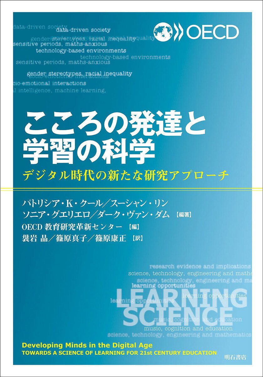 教育, 福祉 - 【送料無料】こころの発達と学習の科学 デジタル時代の新たな研究アプローチ／パトリシア・K・クール／スーシャン・リン／ソニア・グエリエロ
