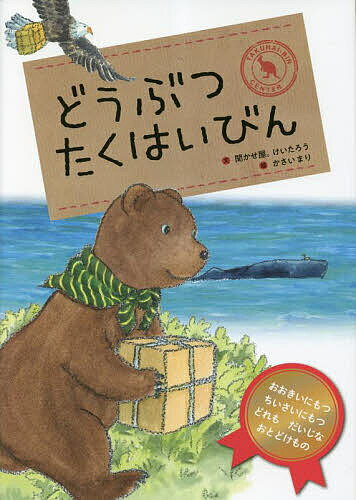 どうぶつたくはいびん／聞かせ屋。けいたろう／かさいまり【1000円以上送料無料】