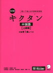 キクタン中国語 聞いて覚える中国語単語帳 上級編／内田慶市／沈国威【1000円以上送料無料】