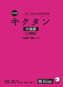 キクタン中国語 聞いて覚える中国語単語帳 上級編/内田慶市/沈国威【1000円以上送料無料】