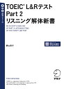 【送料無料】TOEIC L&RテストPart 2リスニング解体新書/勝山庸子