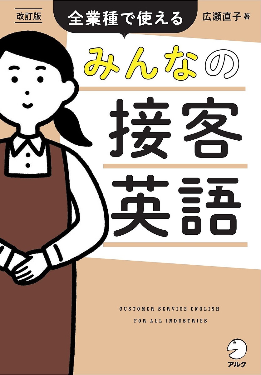 みんなの接客英語 全業種で使える／広瀬直子【1000円以上送料無料】