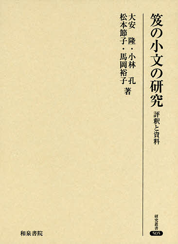 笈の小文の研究 評釈と資料／大安隆／小林孔／松本節子【1000円以上送料無料】