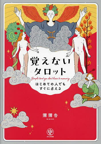 覚えないタロット はじめての人でもすぐに占える／彌彌告【1000円以上送料無料】