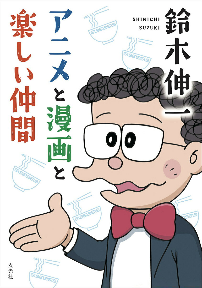 鈴木伸一アニメと漫画と楽しい仲間／鈴木伸一【1000円以上送料無料】