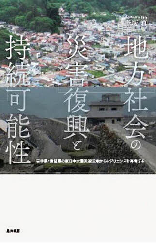 【送料無料】地方社会の災害復興と持続可能性 岩手県・宮城県の東日本大震災被災地...