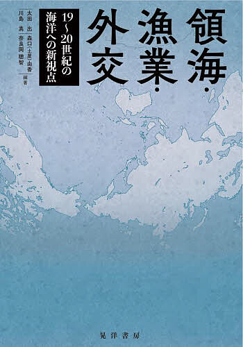 著者太田出(編著) 川島真(編著) 森口（土屋）由香(編著)出版社晃洋書房発売日2023年03月ISBN9784771037410ページ数398，5Pキーワードりようかいぎよぎようがいこうじゆうきゆうにじつせい リヨウカイギヨギヨウガイコウジユウキユウニジツセイ おおた いずる かわしま しん オオタ イズル カワシマ シン9784771037410内容紹介これまでの海域史は、海洋をおもに交通路・交易路として捉え、それ自体を見つめる視点に欠けていた。本書では、「領海主権」「海洋権益」「海洋社会」を基軸にすえ、領海・資源・汚染・安全保障など、現代社会を理解するためのキーワードから、海洋に正面から向き合う。歴史・政治・法・軍事・社会・文化の各分野の専門家が結集し、新たな「海洋の歴史」を描き出そうとする試み。※本データはこの商品が発売された時点の情報です。目次序章 「海洋の歴史」研究への新視点/第1章 近代中国の領海主権と漁業博覧会—張謇による「海権」の実践/第2章 一九二〇年代における漁場監視と日中関係—竜口・海州のマダイ漁場を事例として/第3章 カナダ日本人移民による塩鰊のアジアへの輸出—戦間期における塩干魚類の移動/第4章 生態学的地図作成の試み—戦間期の北太平洋における鮭鱒漁業の変容と水産海洋学的アプローチの台頭/第5章 遠洋練習航海論—大日本帝国海軍・海上自衛隊を例として/第6章 一九三〇年代後半の日ソ漁業交渉/第7章 日米漁業摩擦の渦中における知の生産と翻訳/第8章 中華民国海軍敦睦艦隊と日華中関係—一九七二年の訪日をめぐって/第9章 一九七〇年代中国の渤海・南黄海汚染問題/第10章 台湾の捕鯨「外交」—一九八一年の捕鯨停止宣言前後を中心に