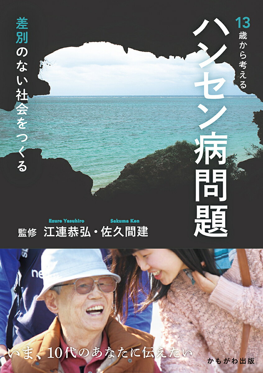【最大10万Pt当たる！注文5千円以上&エントリー要 9/20~30限定】13歳から考えるハンセン病問題 差別のない社会をつくる／江連恭弘／佐久間建