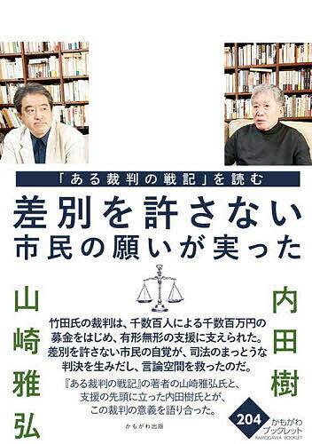 【送料無料】「ある裁判の戦記」を読む 差別を許さない市民の願いが実った／内田樹／山崎雅弘