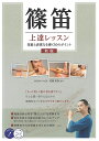 篠笛上達レッスン 技術と表現力を磨く50のポイント/佐藤和哉【1000円以上送料無料】