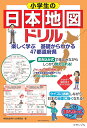 小学生の日本地図ドリル 楽しく学ぶ基礎からわかる47都道府県／学習社会科ドリル研究会【1000円以上送料無料】