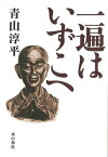 一遍はいずこへ／青山淳平【1000円以上送料無料】