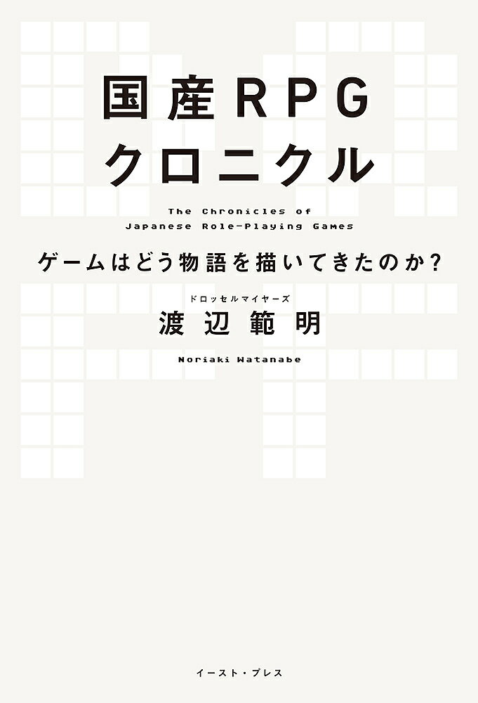 国産RPGクロニクル ゲームはどう物語を描いてきたのか?／渡辺範明【1000円以上送料無料】