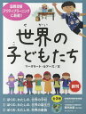 世界の子どもたち 3巻セット/マーグリート・ルアーズ【1000円以上送料無料】