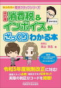 消費税&インボイスがざっくりわかる本/高山弥生【1000円以上送料無料】