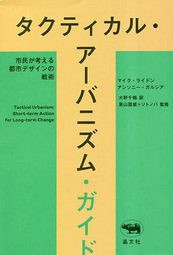 タクティカル・アーバニズム・ガイド 市民が考える都市デザインの戦術／マイク・ライドン／アンソニー・ガルシア／大野千鶴【1000円以上送料無料】