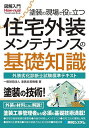 塗装の現場で役に立つ住宅外装メンテナンスの基礎知識 外装劣化診断士試験標準テキスト/塗装品質機構【1000円以上送料無料】