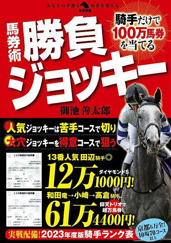 【送料無料】馬券術勝負ジョッキー 騎手だけで100万馬券を当てる／御池善太郎