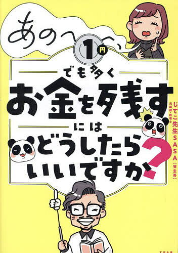 あの～～～、1円でも多くお金を残すにはどうしたらいいですか?／じてこ先生SASA【1000円以上送料無料】