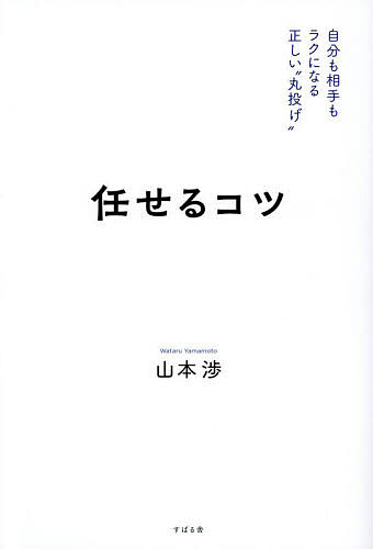 プロジェクトマネジメントの基本が全部わかる本 交渉・タスクマネジメント・計画立案から見積もり・契約・要件定義・設計・テスト・保守改善まで／橋本将功【3000円以上送料無料】