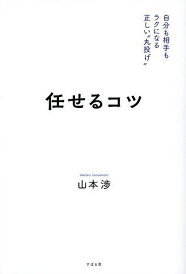 任せるコツ 自分も相手もラクになる正しい“丸投げ”/山本渉【1000円以上送料無料】