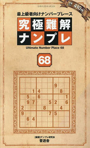 Game Of Go, Shogi, Quiz - 【送料無料】究極難解ナンプレ 最上級者向けナンバープレース 68／ナンプレ研究会